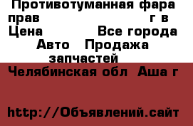 Противотуманная фара прав.RengRover ||LM2002-12г/в › Цена ­ 2 500 - Все города Авто » Продажа запчастей   . Челябинская обл.,Аша г.